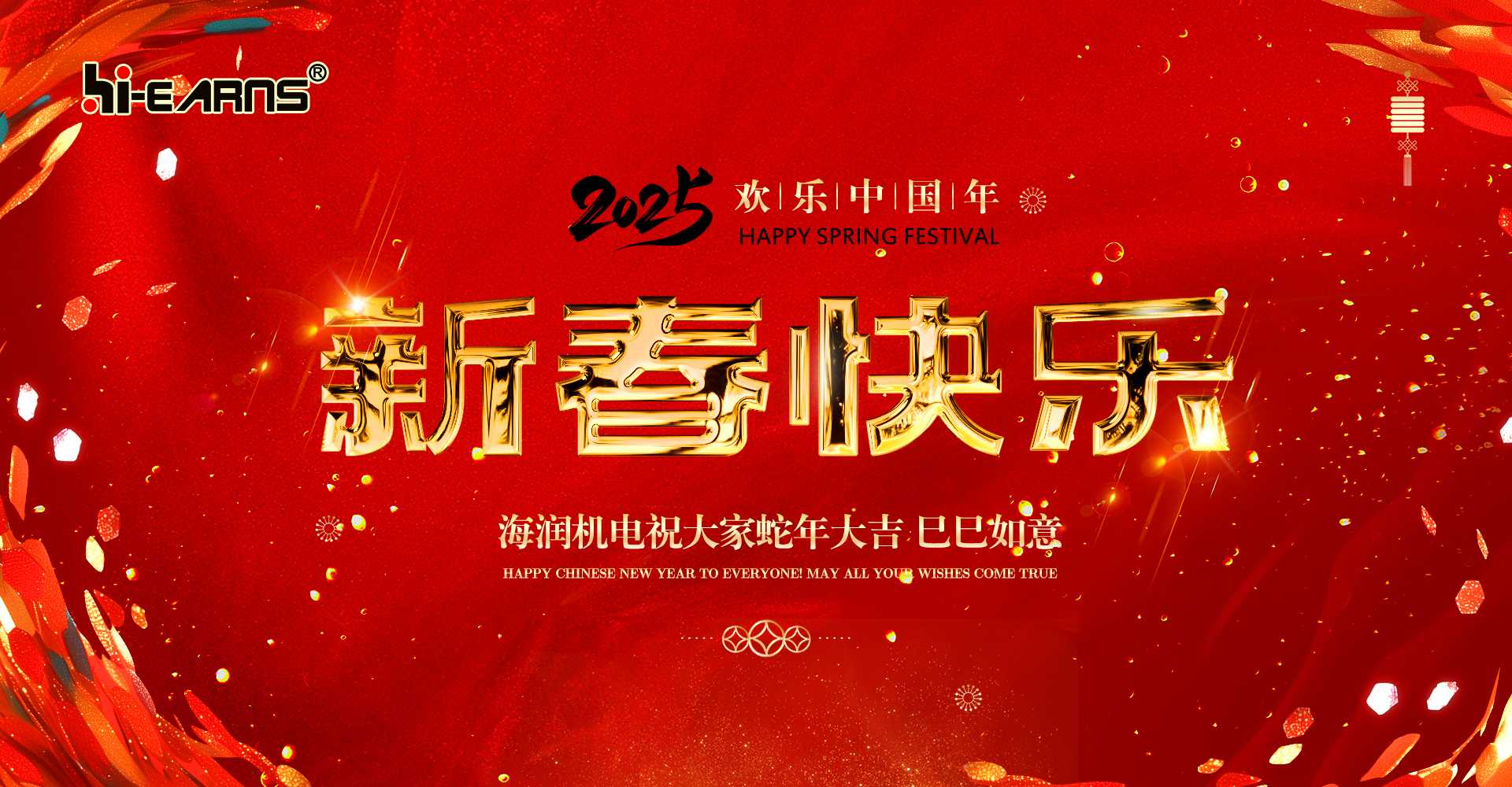 新春賀喜，海潤機電祝您蛇年大吉，巳巳如意。